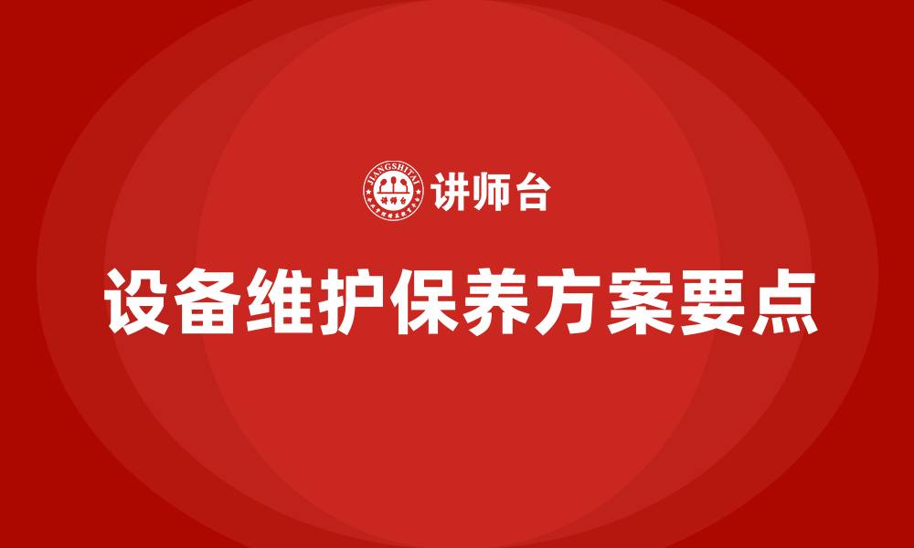 设备维护保养方案要点