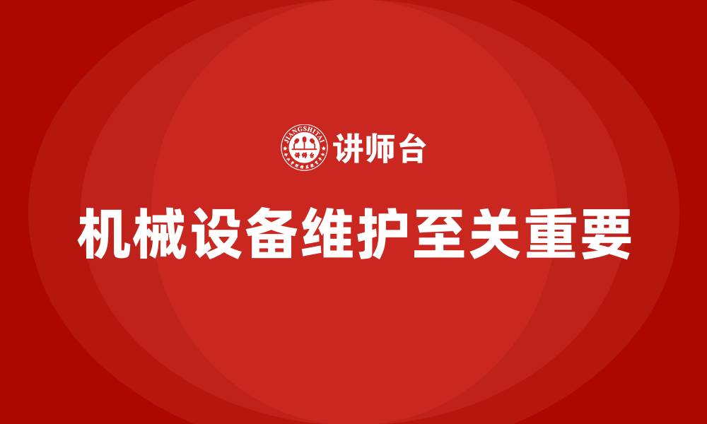文章机械设备维护的缩略图