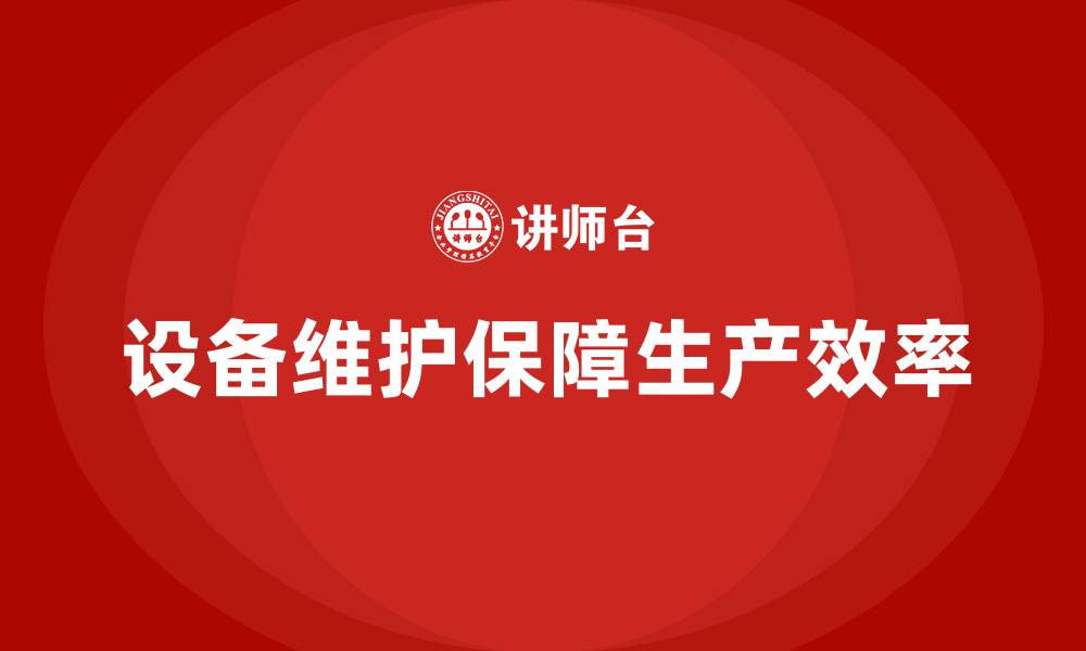文章设备日常维护的缩略图