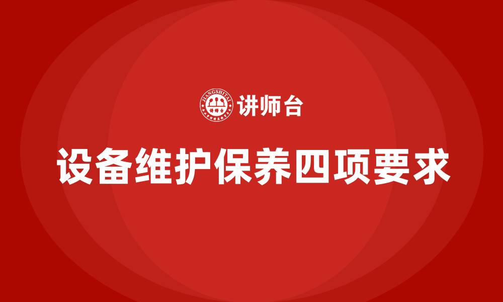 文章设备维护保养的四项基本要求的缩略图