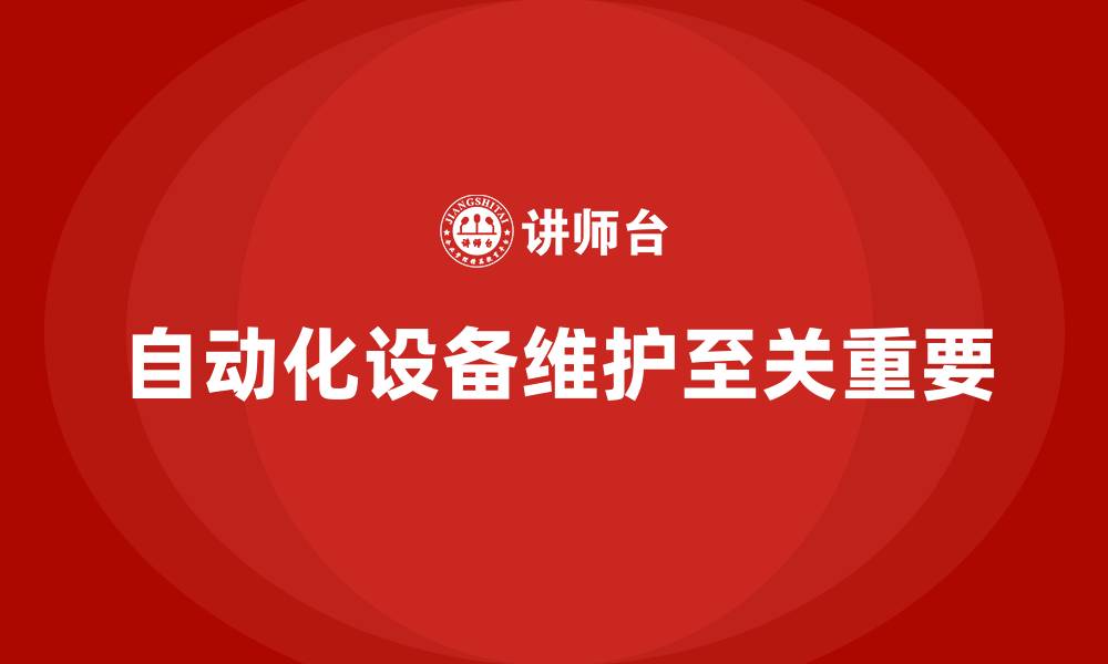 文章自动化设备维护与保养的缩略图