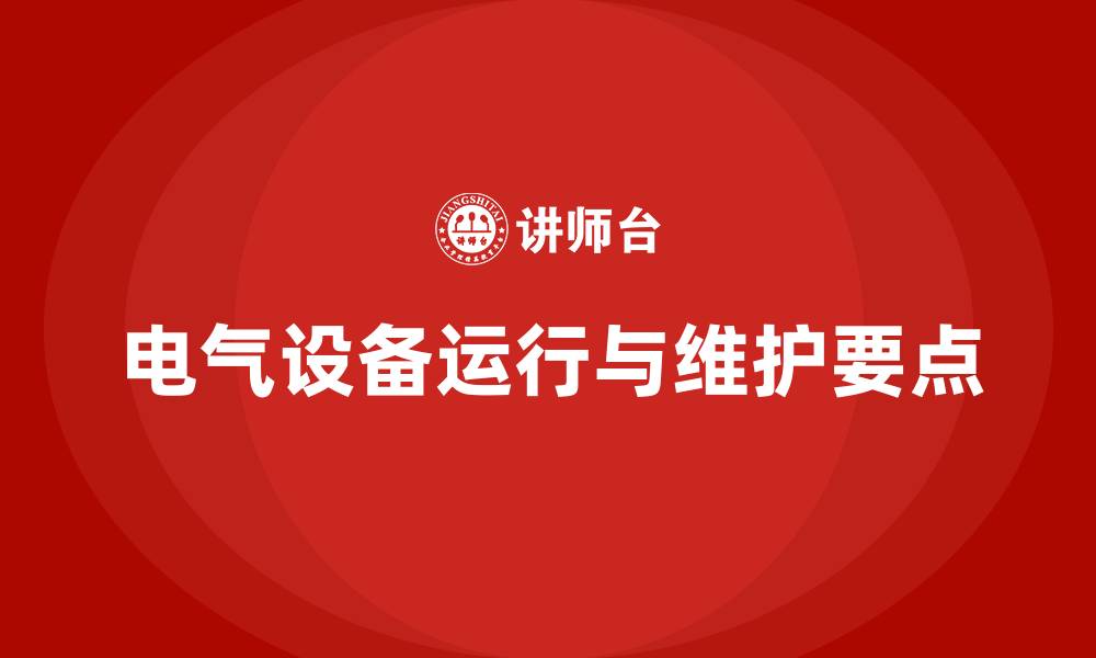 文章电气设备运行与维护的缩略图