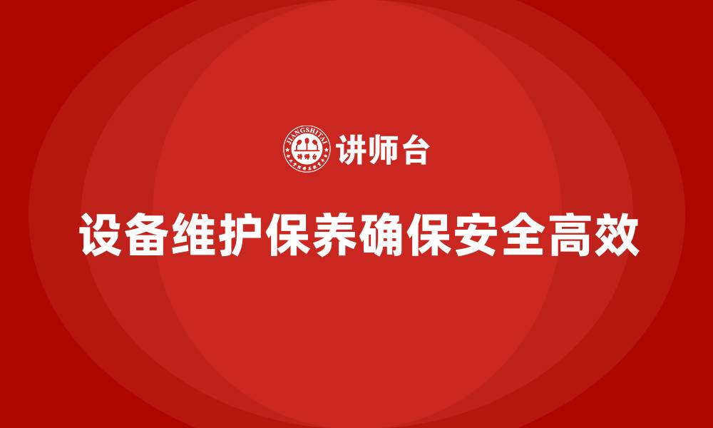 设备维护保养确保安全高效