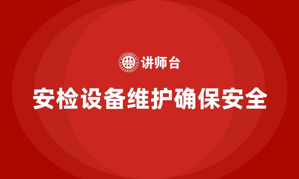 文章安检设备维护的缩略图