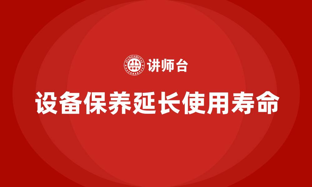文章设备的保养和维护的缩略图