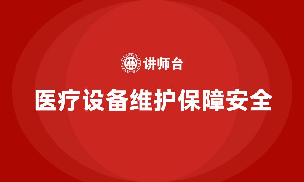 文章医疗设备日常维护保养记录的缩略图