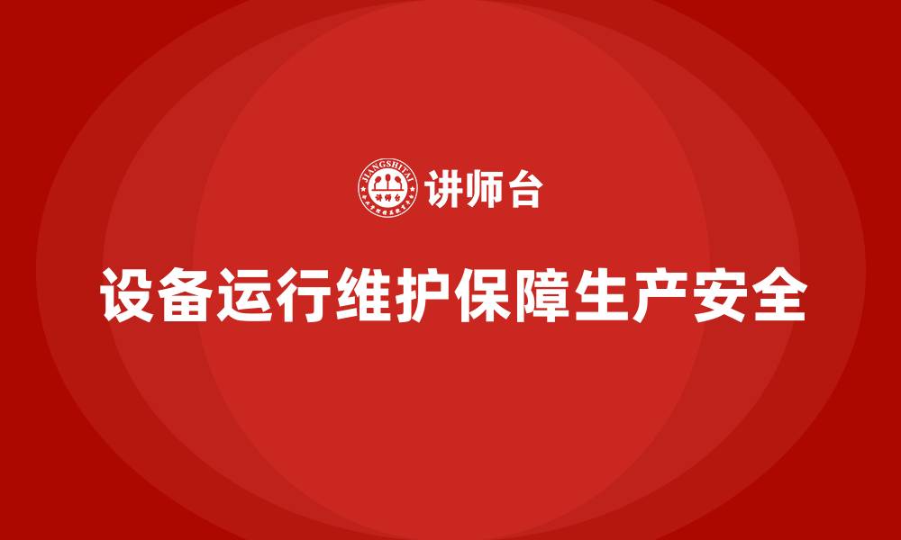 文章设备运行维护的缩略图