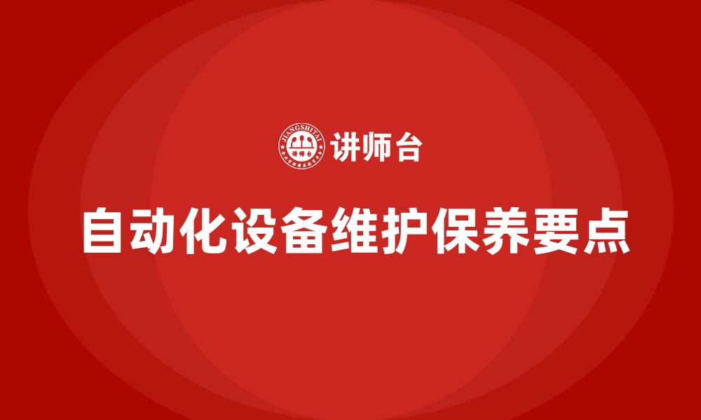 自动化设备维护保养要点