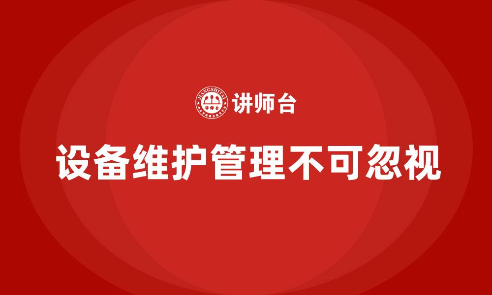 文章设备维护与管理的缩略图