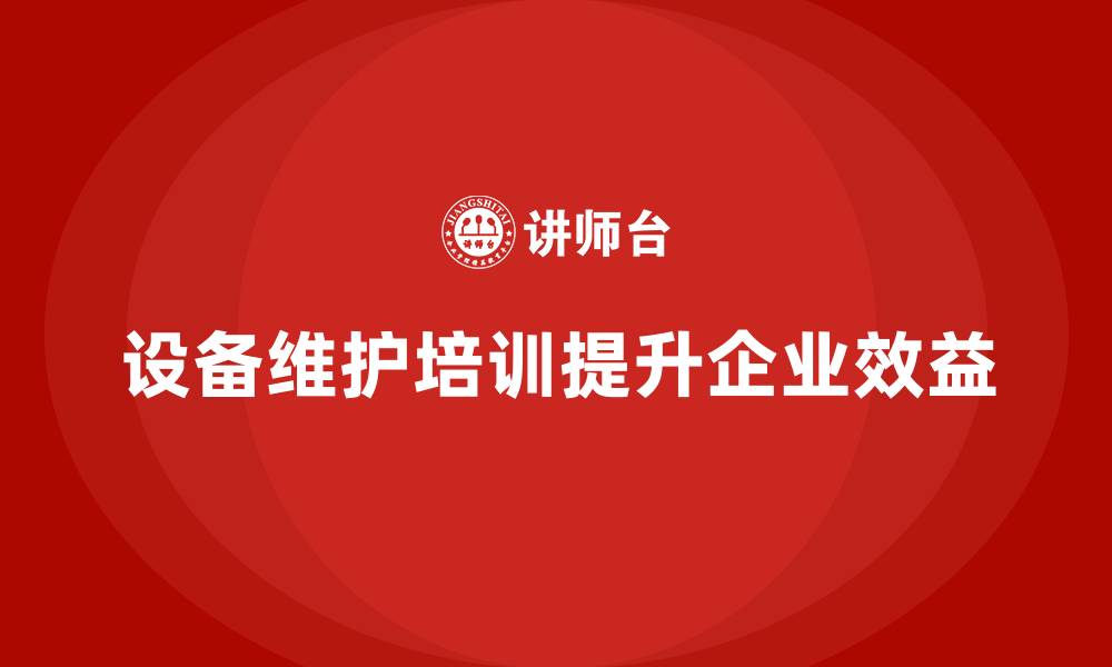 文章设备维护管理培训的缩略图