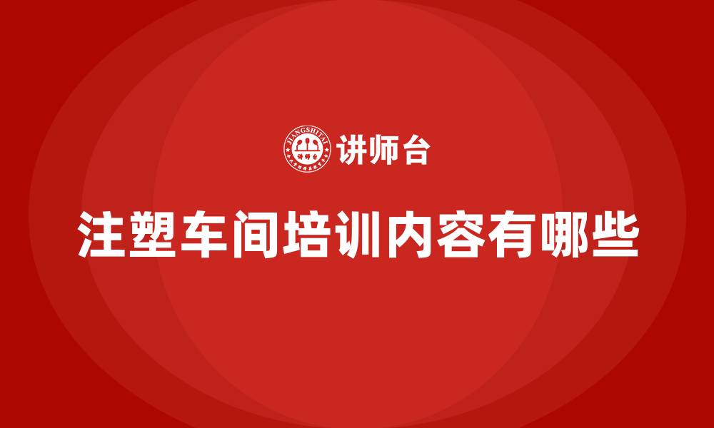 文章注塑车间培训内容有哪些的缩略图