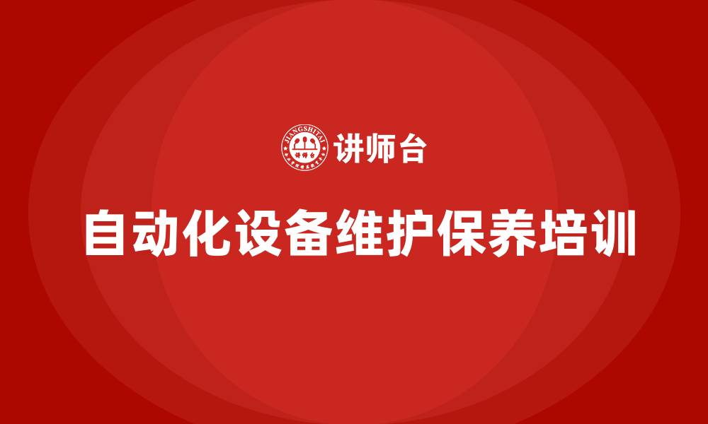 文章自动化设备维护与保养培训的缩略图