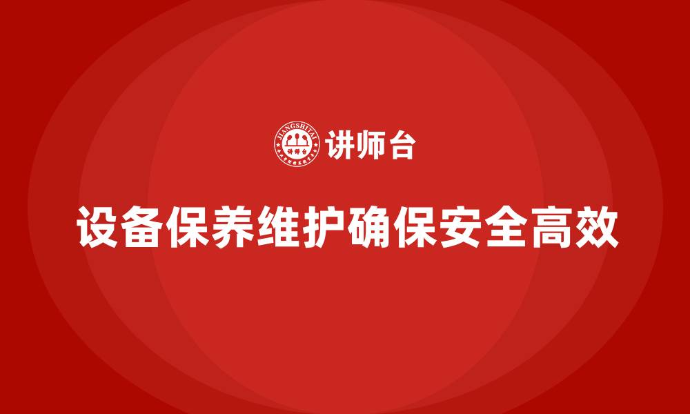 文章设备的保养与维护课程的缩略图