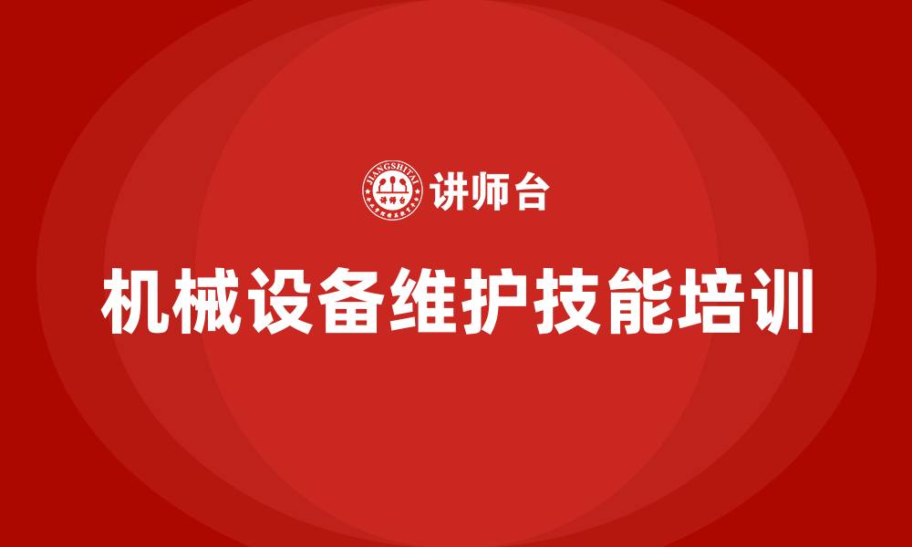 机械设备维护技能培训