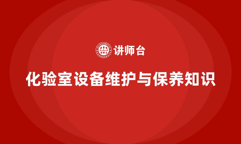 化验室设备维护与保养知识