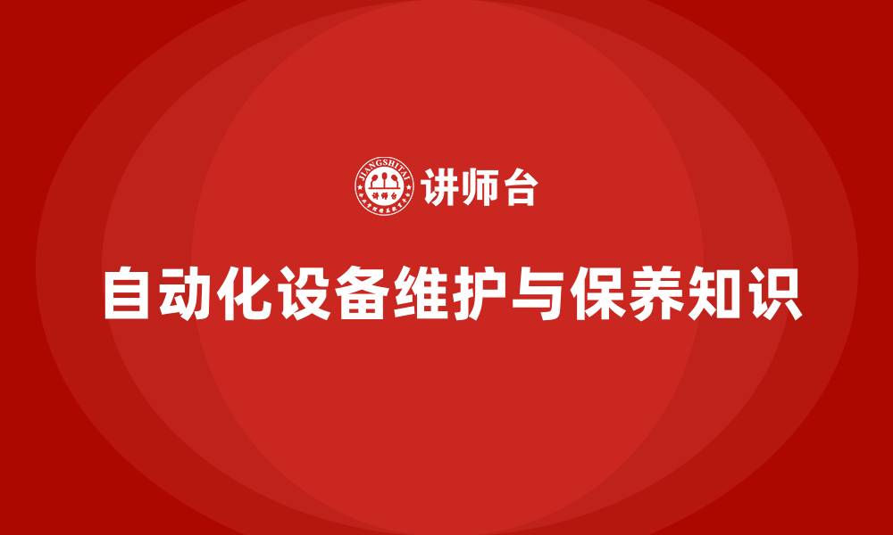 文章自动化设备维护与保养课程的缩略图
