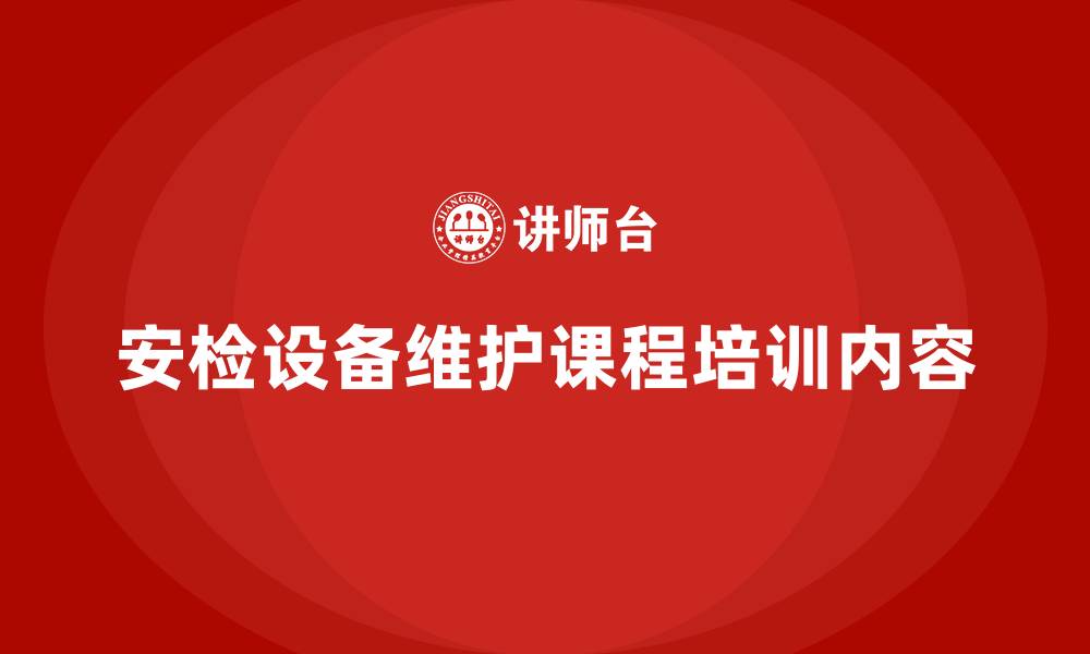 文章安检设备维护课程的缩略图