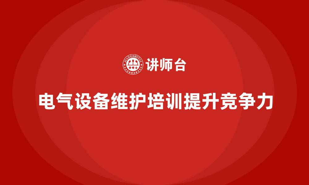 文章电气设备维护企业培训的缩略图