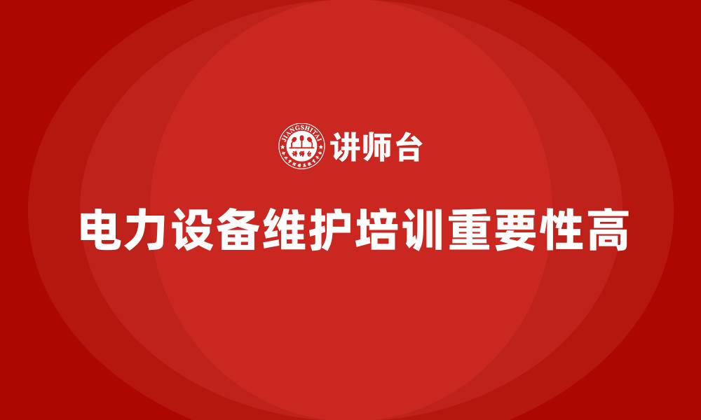文章电力设备维护企业培训的缩略图