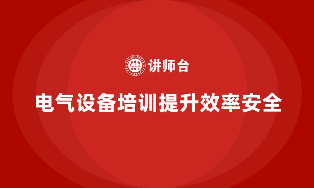 文章电气设备运行与维护企业培训的缩略图