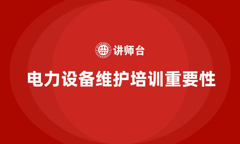 文章电力设备维护企业培训课程的缩略图