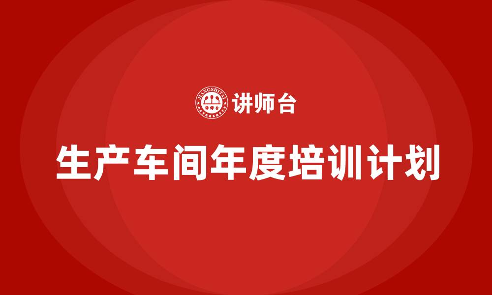 生产车间年度培训计划