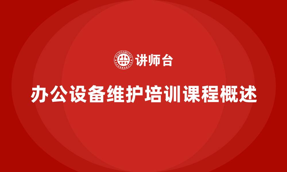 办公设备维护培训课程概述