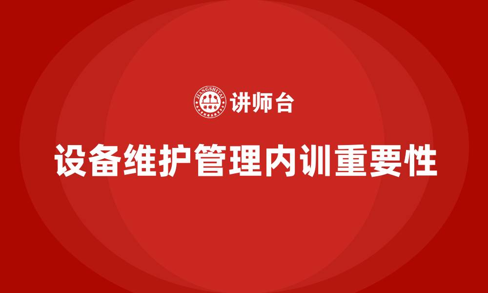 文章设备维护管理企业内训的缩略图