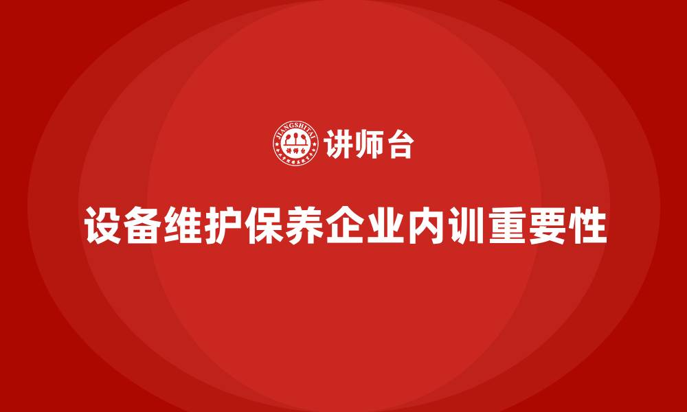 设备维护保养企业内训重要性
