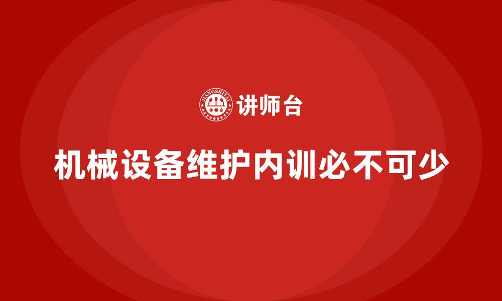 文章机械设备维护企业内训的缩略图