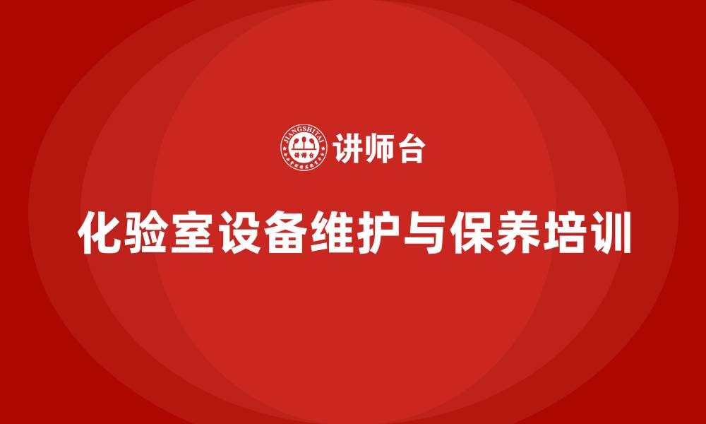 文章化验室设备维护和保养企业内训的缩略图