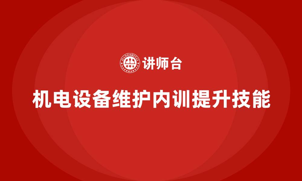 文章机电设备维护企业内训的缩略图