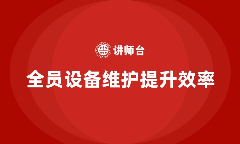 文章全员设备维护TPM企业内训的缩略图