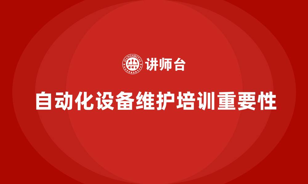 自动化设备维护培训重要性