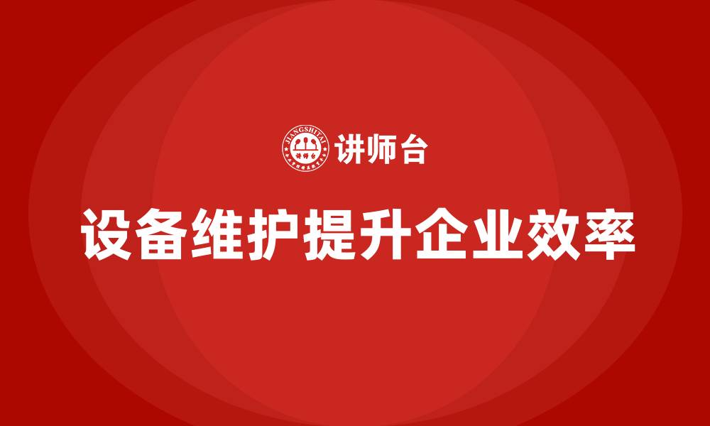 设备维护提升企业效率