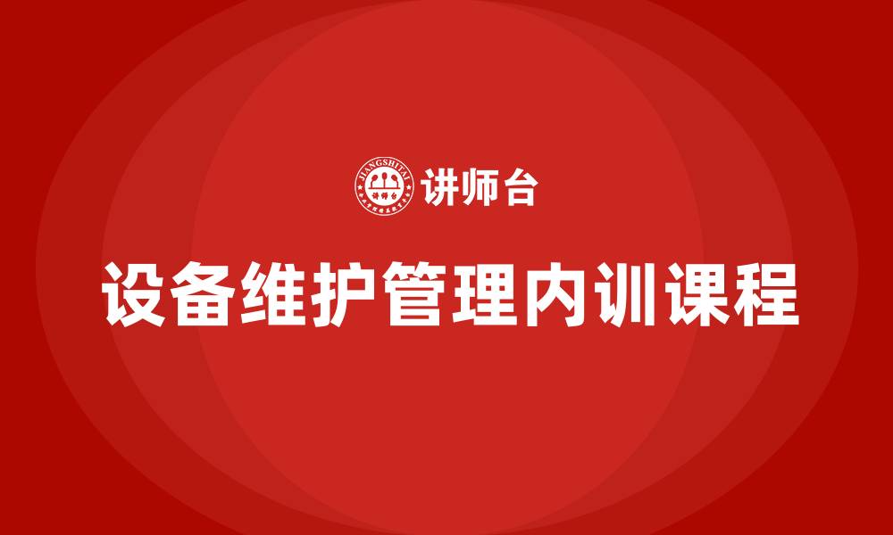 文章生产设备日常维护与管理企业内训课程的缩略图