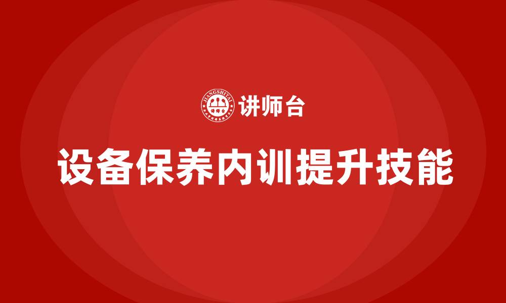 文章设备保养与维护企业内训课程的缩略图
