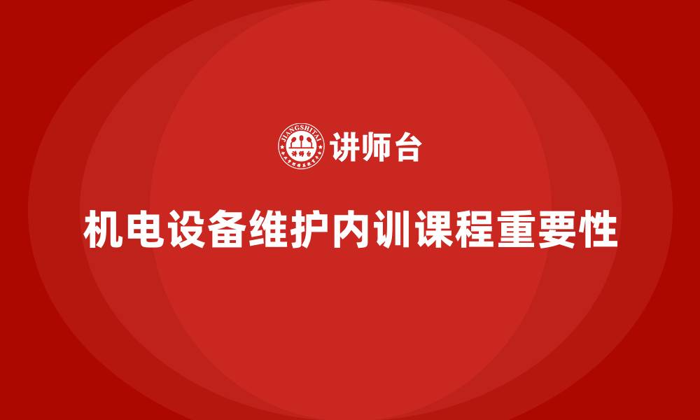 文章机电设备维护企业内训课程的缩略图
