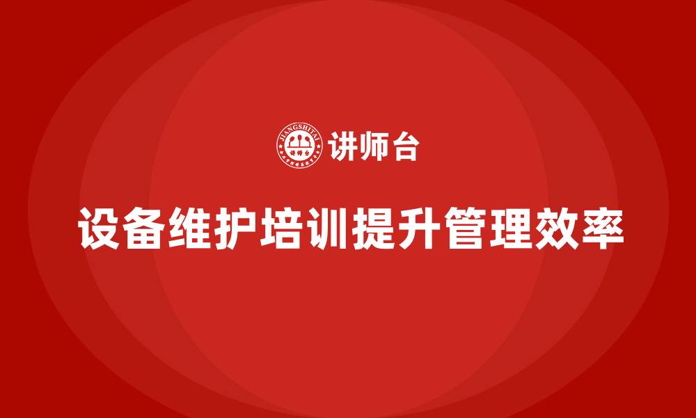 文章设备维护与管理企业内训课程的缩略图