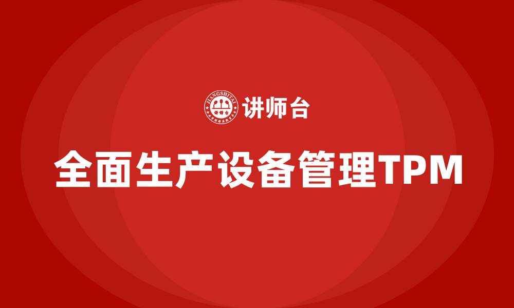 全面生产设备管理TPM