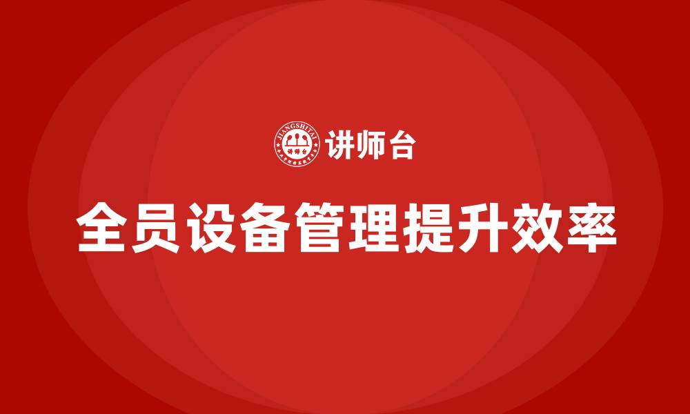 文章TPM全员设备管理的缩略图
