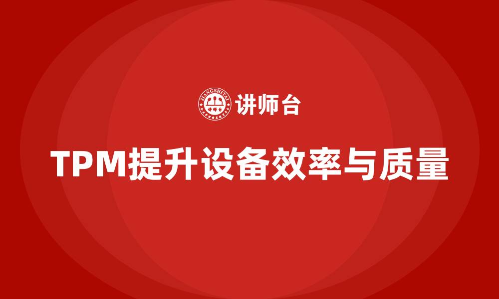 文章TPM全员设备维护的缩略图