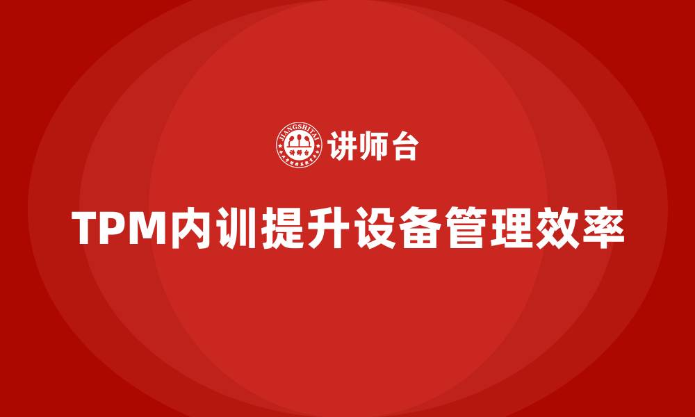 文章TPM设备管理企业内训的缩略图