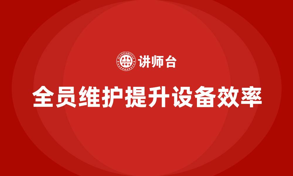 全员维护提升设备效率