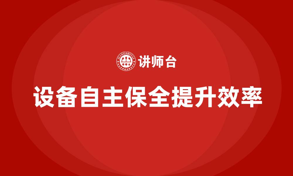 文章TPM设备自主保全的缩略图