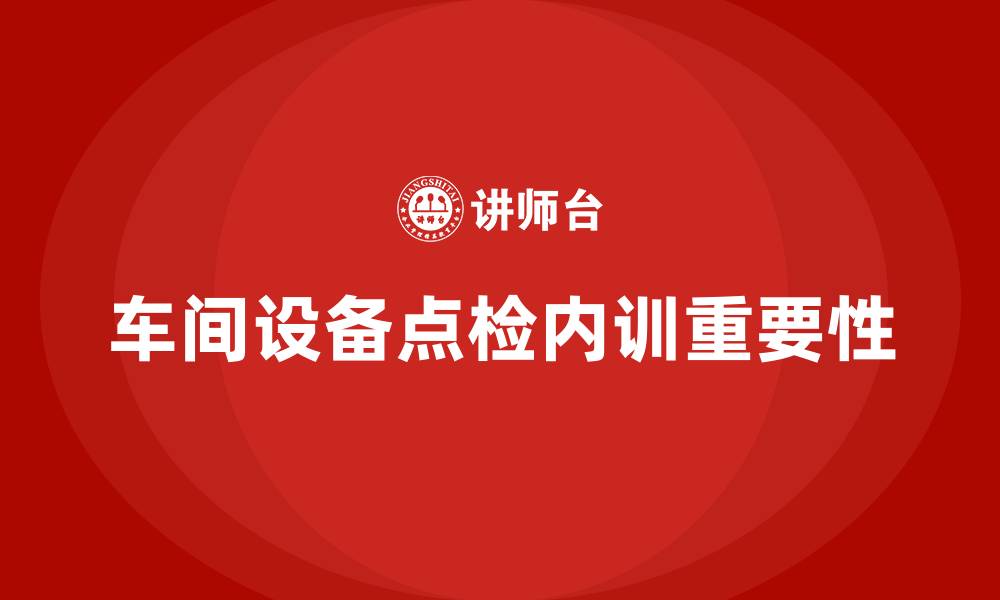 文章车间设备点检企业内训的缩略图