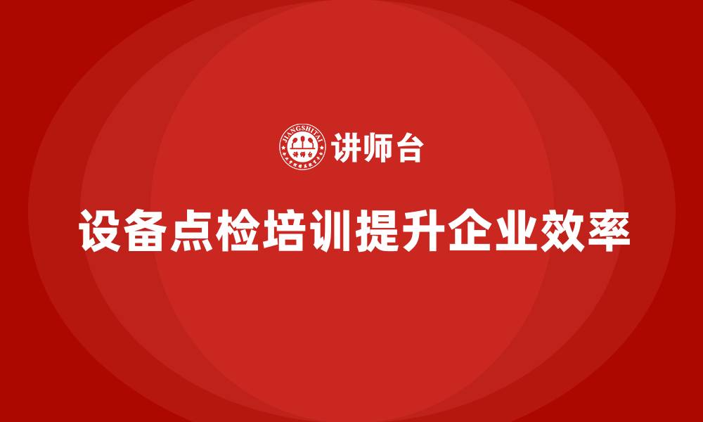 文章车间设备点检企业培训的缩略图