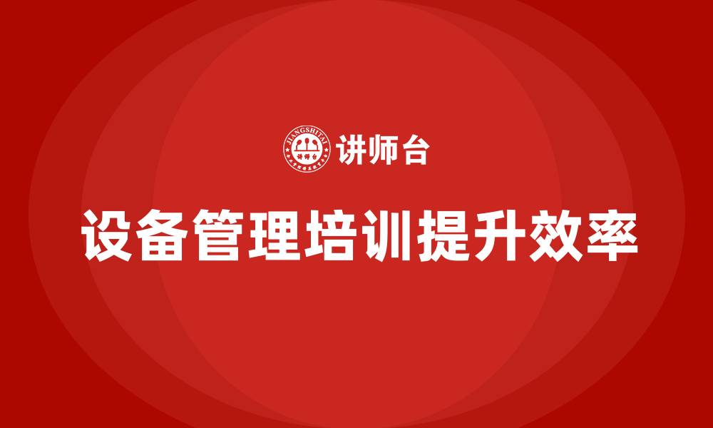 文章车间设备管理培训的缩略图