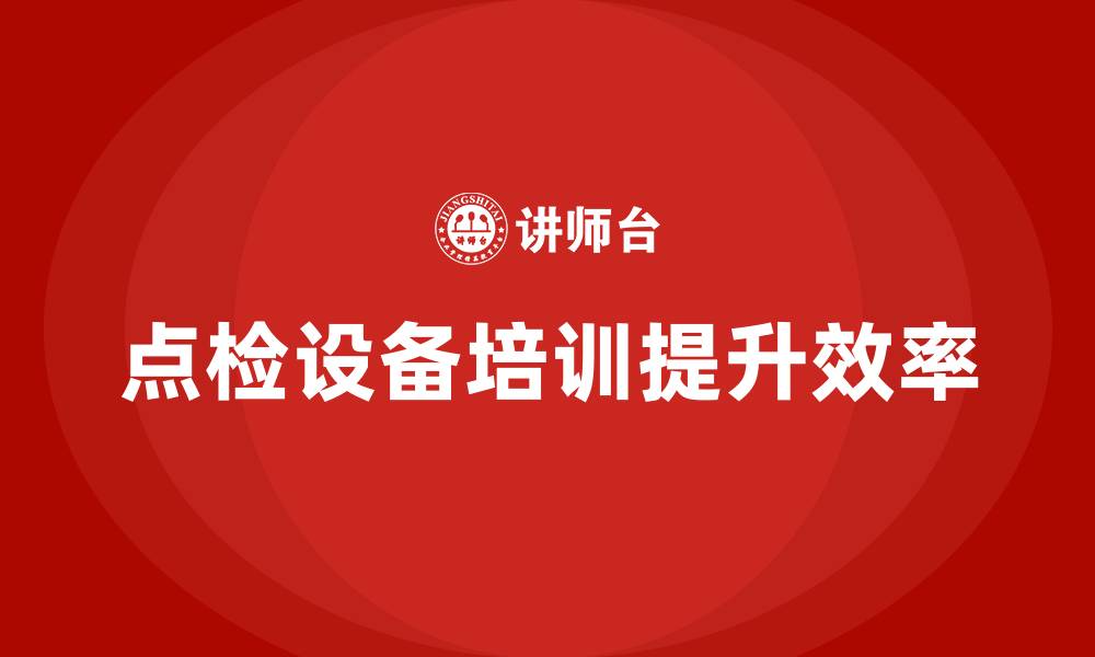 点检设备培训提升效率