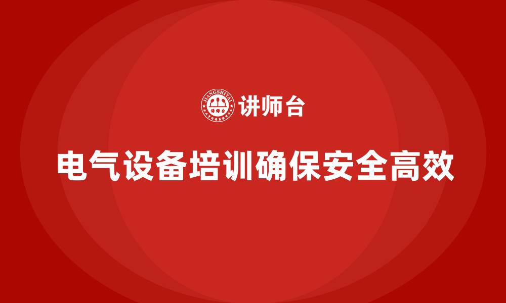 文章电气设备培训的缩略图